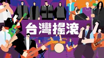 Free download [MUSICANIMATION] #5 Three Decades of Taiwanese Rock Music video and edit with RedcoolMedia movie maker MovieStudio video editor online and AudioStudio audio editor onlin